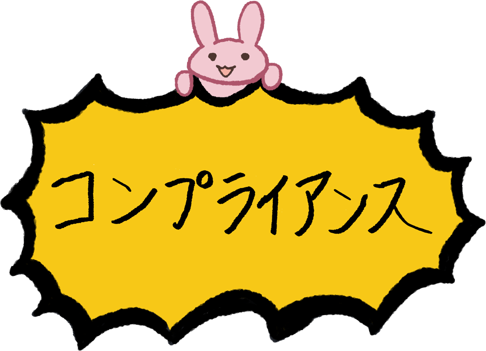 コンプライアンス