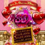 毎月(３)と(９)の付く日は【３９Day】