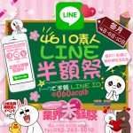 毎月4・6・10日は【素人LINE半額祭】