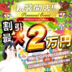 【最大2万相当大還元】リニューアルイベント★