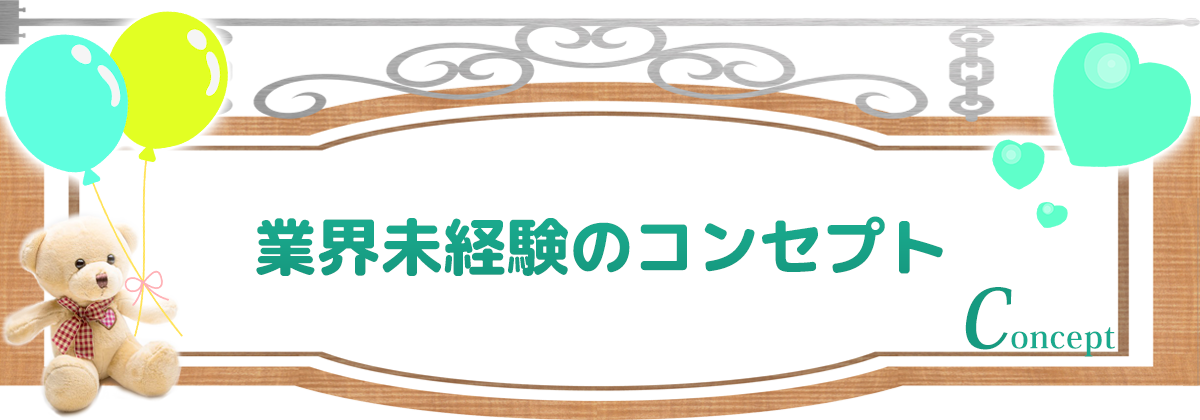 コンセプト