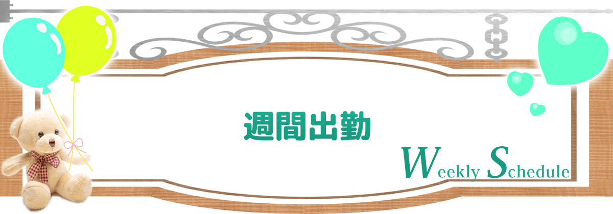 週間出勤