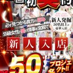 新人入店50名計画プロジェクトが始まる！！