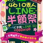 【素人LINE半額祭】総額9,000円の感動割引！簡単に参加資格をGET！